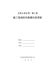 施工现场防汛救援应急预案-公司_终稿)64√√