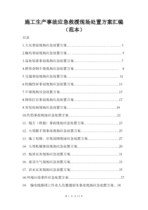 施工生产各类事故应急救援现场处置方案汇编