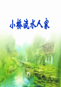 《小桥流水人家》PPT课件