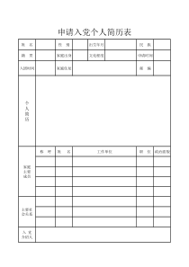 入党个人简历表Excel表格