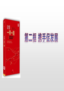 《携手促发展》与世界共发展PPT课件