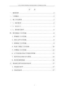 既有线施工应急措施及应急预案