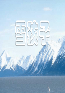 《雪孩子》PPT课件