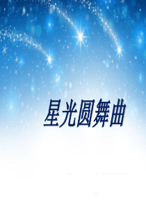 《星光圆舞曲》PPT课件77