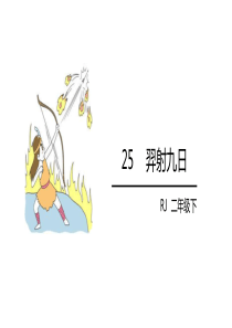 《羿射九日》PPT