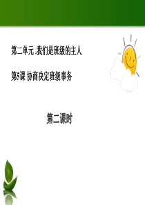 《协商决定班级事务》我们是班级的主人PPT(第二课时)