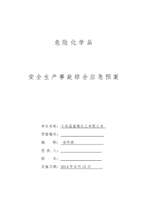 昌盛煤焦油加工安全生产事故综合应急预案