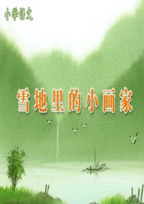 《雪地里的小画家》PPT课件