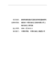 973项目申报书——XXXXCB623500-新结构高性能多孔催化材料的基础研究