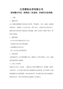 易制爆化学品防盗抢防恐袭应急预案（DOC12页）