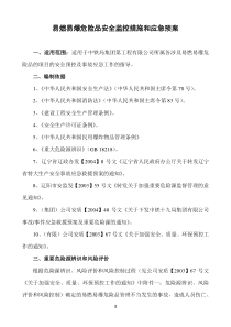 易燃易爆危险品安全事故预控措施和应急预案