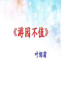 《游园不值》PPT