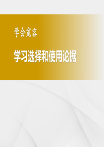 《学会宽容 学习选择和使用论据》PPT