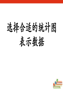 《选择合适的统计图表示数据》扇形统计图PPT课件