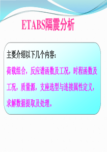 ETABS隔震分析