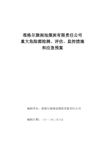 昶旭煤矿重大危险源检测、评估、监控措施和应急预案