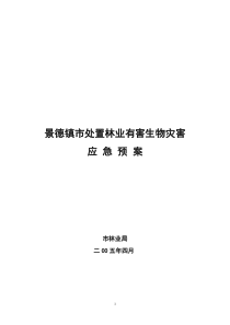 景德镇市处置林业有害生物灾害应急预案