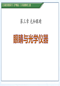 《眼睛与光学仪器》光和眼睛PPT课件