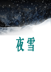 《夜雪》PPT课件9