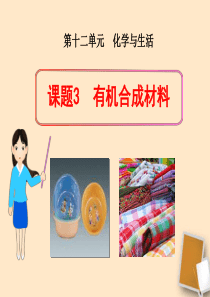 《有机合成材料》化学与生活PPT课件3