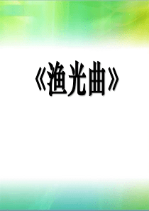 《渔光曲》PPT课件