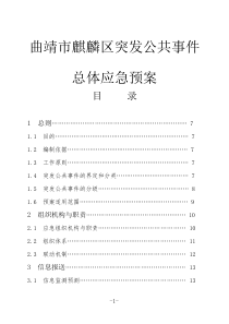 曲靖市麒麟区突发公共事件总体应急预案