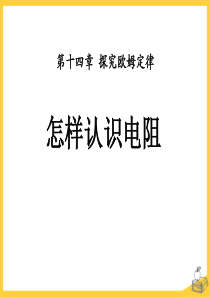 《怎样认识电阻》探究欧姆定律PPT课件