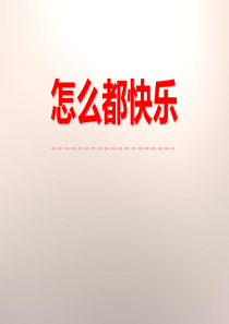 《怎么都快乐》PPT