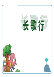 《长歌行》PPT7