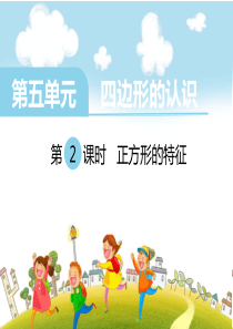 《正方形的特征》PPT