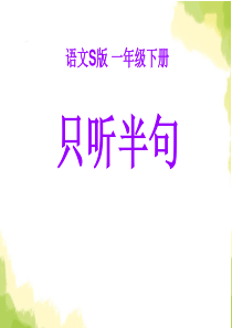 《只听半句》PPT课件7