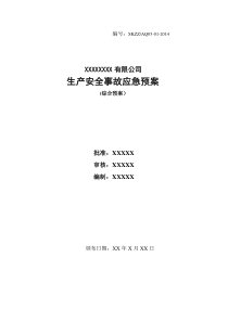 机械制造企业事故应急预案(模板