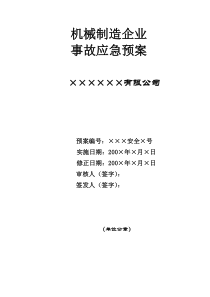 机械制造企业事故应急预案