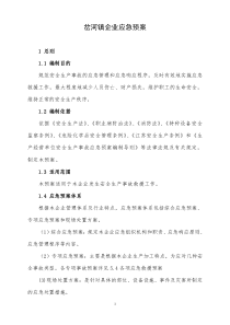 机械加工企业安全生产事故应急预案