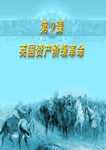 《英国资产阶级革命》欧美主要国家的社会巨变PPT课件8