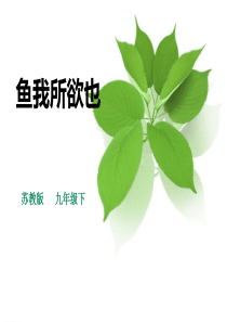 《鱼我所欲也》PPT教学课件