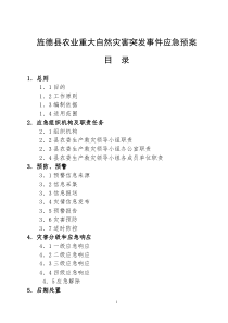 旌德县农业重大自然灾害突发事件应急预案