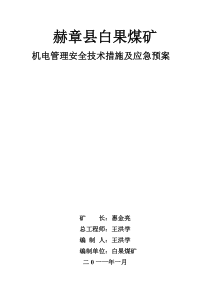 机电管理安全技术措施及应急预案