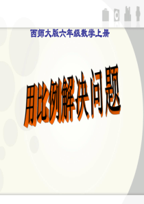 《用比例解决问题》比和按比例分配PPT课件8