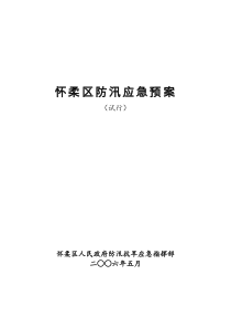 来自官网_怀柔区防汛应急预案（DOC62页）