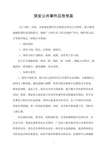 来集镇一初中突发公共事件应急预案