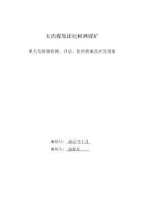 松树滩煤矿煤矿重大危险源措施及应急预案