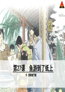 《鱼游到了纸上》PPT课件8