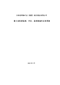 板石煤矿重大危险源检测、评估、监控措施和应急预案