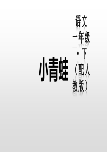 识字《小青蛙》PPT教学课件