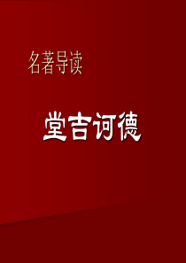 名著导读《堂吉诃德》PPT