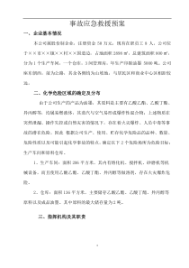 某企业事故应急救援预案(1)