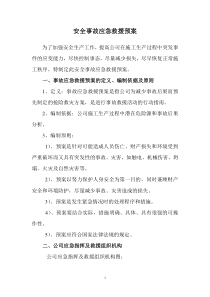 某公司安全事故应急救援预案