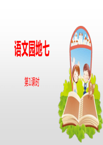 《语文园地七》第课时PPT(五年级下册)6