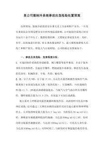 某公司氨制冷系统事故应急抢险处置预案